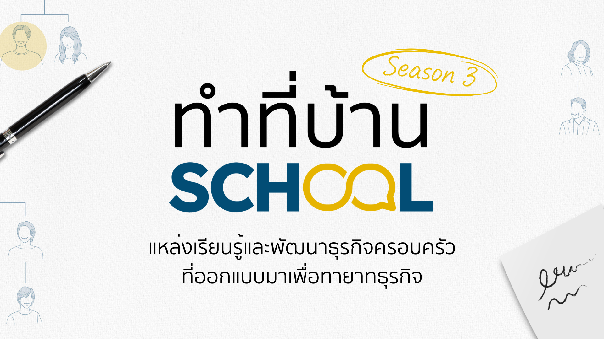 ทำที่บ้าน School Season 3 กับ 3 คลาสเรียนที่ออกแบบมาเพื่อทายาทธุรกิจ